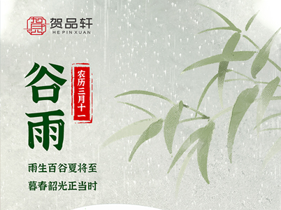 雨生百谷夏將至，暮春韶光正當(dāng)時(shí)