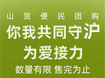 疫情下：山賀推出便民團(tuán)購，為愛接力，上海專享，絕不漲價(jià)