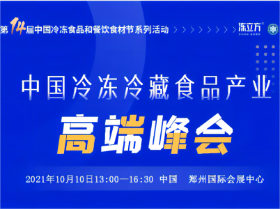 與速凍食品牛人們共享思想盛宴