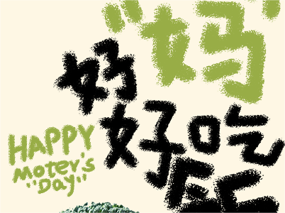那些藏起來的愛，今天大聲說出來