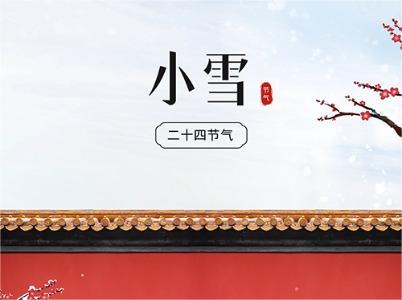 24節(jié)氣—小雪