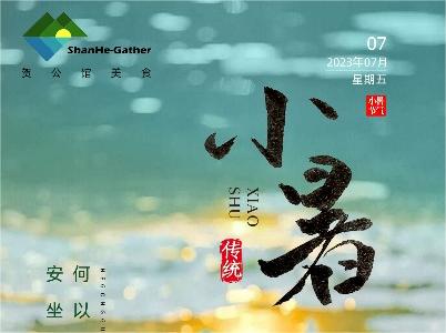 蟬鳴夏日長，美好正韶華——今日小暑