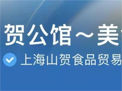 山賀入駐抖音，鋪名“賀公館~美食”