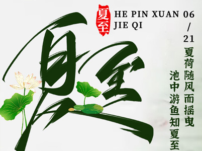 才感春來，夏至入懷