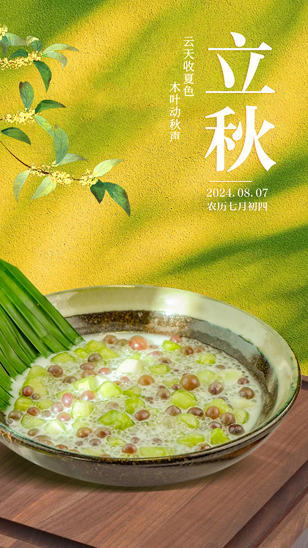 0807公眾號(hào)立秋海報(bào) - 副本.jpg