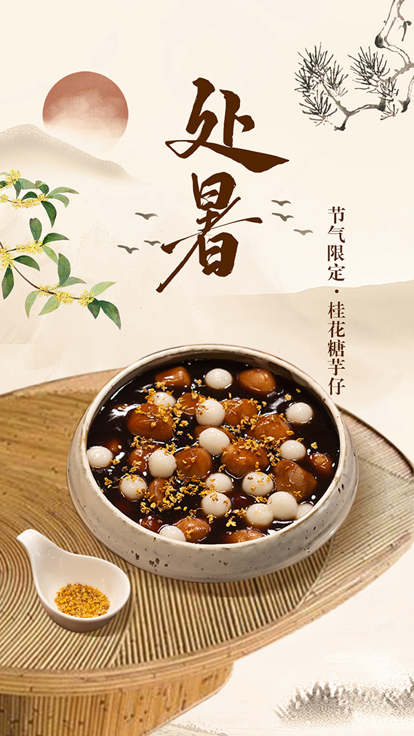 0822處暑公眾號.jpg
