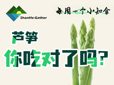 “蔬菜之王”鮮嫩蘆筍你吃對(duì)了嗎|每周一個(gè)小知“食”(3)