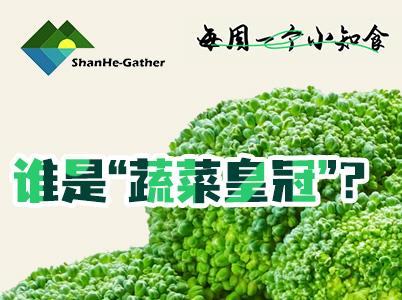 誰(shuí)是“蔬菜皇冠”？每周一個(gè)小知“食”(4)